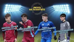 „Лигата на талантите“ с акцент върху случващото се в Елитните групи