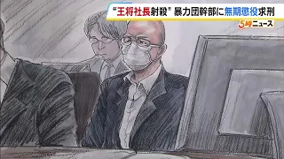【餃子の王将 社長射殺事件】 暴力団幹部の男に無期懲役を求刑　『私は犯人じゃなかとばい！』被告は無罪を主張　判決は10月16日（2026年6月29日）
