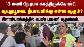"3 மணி நேரமா காத்திருக்கோம்!".. ஆயுதபூஜை, தீபாவளிக்கு என்ன ஆகும்?