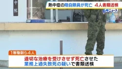 Excessive Water Restrictions: Self-Defense Force Member Dies of "Severe Heatstroke" During Traini...