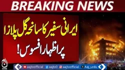 Iranian Ambassador Expresses Sympathy | Gul Plaza Karachi Tragedy Update - Aaj Pakistan News