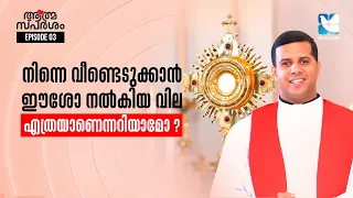"നീ ഒറ്റപ്പെട്ടവനല്ല, നീ വിലപ്പെട്ടവനാണ്" | ATHMASPARSHAM EP3 | FR JUSTIN PANACHIKKAL | SHALOM TV