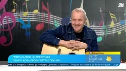 Петко Славов между спомените и настоящето в песента "Ретроспекция"