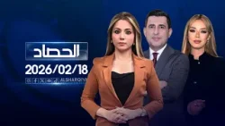 الحصاد الاخباري | 18-02-2026