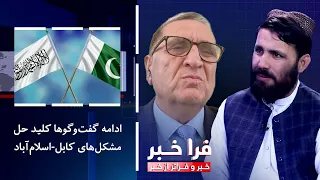 Farakhabar - Continued Talks: The Key to Resolving Kabul-Islamabad Issues