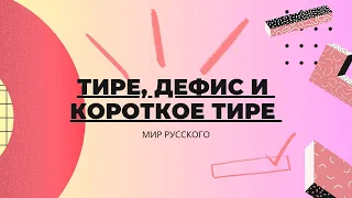 Dash, hyphen and short dash | “The World of Russian”