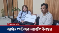জার্মান পর্যটক ক্রিল লেন্ডার ওয়েবার পেনেইগারকে নতুন ল্যাপটপ উপহার | Natore | News | JamunaTV