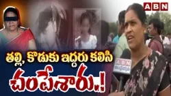 తల్లి, కొడుకు ఇద్దరు కలిసి చం*పేశారు.! | Locals Reveals Shocking Truth in Madanapalle Incident | ABN