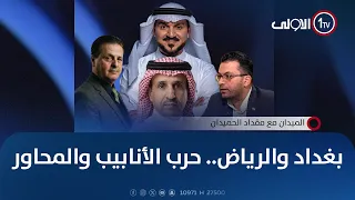 بغداد والرياض.. حرب الأنابيب والمحاور  | الميدان مع مقداد الحميدان