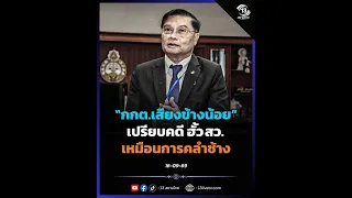 Minority EC commissioner compares Senate collusion case to "blind men and an elephant"