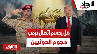 هل يحسم اتصال ترمب بالعليمي موقف واشنطن بوجه الحوثيين؟ - الارتداد شرقا