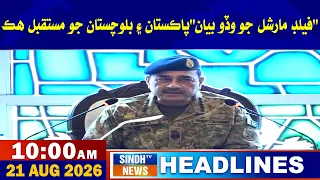 10 AM headlines | 21 August 2026 | Sindh tv news
