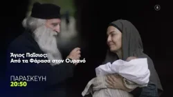 Άγιος Παΐσιος, Από τα Φάρασα στον Ουρανό | Παρασκευή 27/2, 20:50 (trailer) Άγιος Παΐσιος, Από τα Φάρασα στον Ουρανό | Παρασκευή 27/2, 20:50 (trailer)