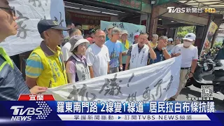 羅東南門路｢2線變1線道｣ 居民拉白布條抗議｜TVBS新聞 @TVBSNEWS01