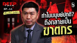 ทำไมมนุษย์ปกติ ถึงกลายเป็น ฆาตกร? | DEEP TALK | ช่อง8