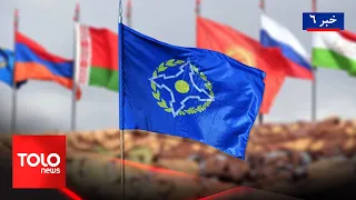 TOLOnews - 6pm News - 07 August 2026 | نگرانی پیمان امنیت جمعی از وضعیت مرز افغانستان و تاجیکستان