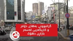 گرانبوونی بەهای دۆلار و کاریگەریی لەسەر بازاڕی دهۆک