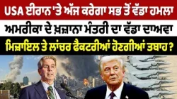 Iran-USA War Update (31) || USA ਈਰਾਨ 'ਤੇ ਅੱਜ ਕਰੇਗਾ ਸਭ ਤੋਂ ਵੱਡਾ ਹਮਲਾ - USA ਦੇ ਖ਼ਜ਼ਾਨਾ ਮੰਤਰੀ ਦਾ ਦਾਅਵਾ