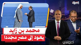 Sisi Hands Over Egypt to the UAE... 31 Visits by Mohammed bin Zayed Reveal Plan to Sell State Ass...