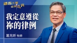 Prayer Army 10/08/2026 ~ I Resolve to Follow Your Statutes | Ke Chao-Hsin (Worship: Create in Me ...