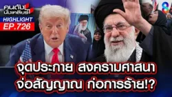 หวั่น "ญิฮาด" ก่อการร้ายทั่วโลก? ทรัมป์ลั่น ลบ อิหร่าน จากแผนที่โลก? | คนดังนั่งเคลียร์ | 6 มี.ค. 69