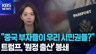 [Double Unboxing] “Wealthy Chinese buying our citizenship?”… Trump moves to block ‘birth tourism’...
