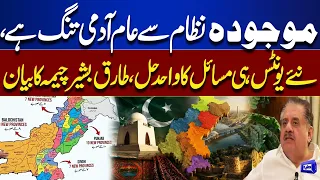 People Are Fed Up with the Current System, New Units Are the Only Solution: Tariq Bashir Cheema