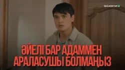 Әйелі бар адаммен араласушы болмаңыз | Қыздың жолы