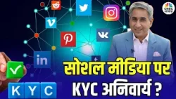 Consumer Adda | सोशल मीडिया पर KYC अनिवार्य? सरकार की बड़ी तैयारी! | Social Media | Vipin Bhatt