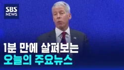 [모닝와이드] 오늘의 주요뉴스 / SBS