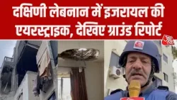 Israel Lebnon Crisis: लेबनान में इजरायल की बड़ी एयर स्ट्राइक, देखिए ग्राउंड रिपोर्ट Israel Lebnon Crisis: लेबनान में इजरायल की बड़ी एयर स्ट्राइक, देखिए ग्राउंड रिपोर्ट