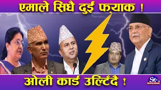 ‘ओली कार्ड’ एमाले स्वाहा ! पार्टी सिधा दुई फ्याक ! केन्द्रीय कमिटीमा शक्ति परीक्षण !