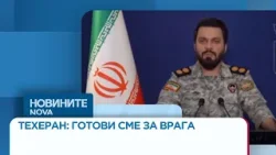 Тръмп заплашва Иран. Техеран: Готови сме за врага | 07 апр. 2026