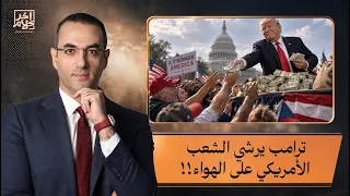 أسامة جاويش: ترامب بالوزا طلع قالك هتاخد 5 آلاف دولار بس صوّت للحزب الجمهوري!!