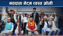 भदौं २३ को आरोप : जेनजी मतदातासामु खण्डन गर्दै ओली - NEWS24 TV