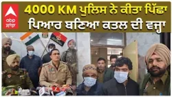 Police Followed till 4000 km | 4000 KM ਪੁਲਿਸ ਨੇ ਕੀਤਾ ਪਿੱਛਾ , ਪਿਆਰ ਬਣਿਆ ਕਤਲ ਦੀ ਵਜ੍ਹਾ