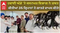 Sikh Relics: ਹਵਾਈ ਅੱਡੇ 'ਤੇ ਕਸਟਮਜ਼ ਵਿਭਾਗ ਨੇ ਜ਼ਬਤ ਕੀਤੀਆਂ 35 ਕ੍ਰਿਪਾਨਾਂ ਤੇ ਗਾਤਰੇ ਵਾਪਸ ਕੀਤੇ! |Abp Sanjha