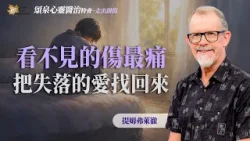 夠屬靈創傷就能痊癒?找回內心長期被忽略的12種需求!|提姆弗萊徹《認識創傷》 夠屬靈創傷就能痊癒?找回內心長期被忽略的12種需求!|提姆弗萊徹《認識創傷》