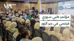 Syrian-French Medical Conference in Deir ez-Zor: Specialized Surgeries Restore Hope to Patients