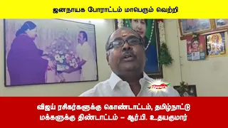 விஜய் ரசிகர்களுக்கு கொண்டாட்டம், தமிழ்நாட்டுமக்களுக்கு திண்டாட்டம் - ஆர்.பி. உதயகுமார்