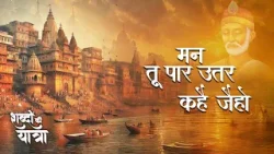 shabdon Ki Yatra Episode 17 : Mann, Tu Paar Utar kahe Jahio   | मन, तू पार उतर कहै जैहो