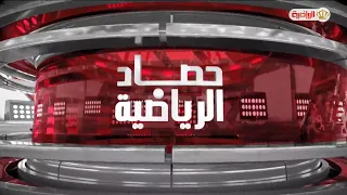 حصاد الرياضية | 16-09-2026