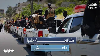 تفكيك خلية لداعش واعتقال متزعميها