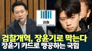 The People Power Party's Attempt to Block Prosecution Reform Using the Jang Yoon-ki Case