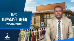 ዜና በምልክት ቋንቋ . . . 22/07/2018 ዓ.ም