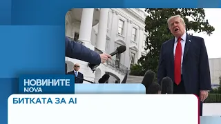 САЩ няма да намаляват скоростта на разработка на изкуствен интелект | 27 септ. 2026