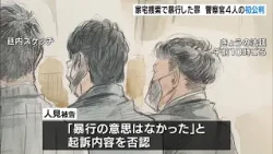 「暴行の意思はなかった」捜査対象者への暴行の罪に問われた警察官4人の初公判　１人が起訴内容否認　ほか３人は起訴内容認める　当時大阪府警捜査四課に所属