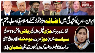 Iran-US Tensions: Deal Over? | PTI's New Strategy & Hormuz Crisis | Dunya Meher Bukhari Kay Sath