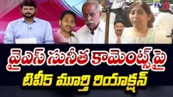 TV5 Murthy Reaction On YS Sunitha Comments In Today Press Meet | YS Viveka Case | AP Elections 2024