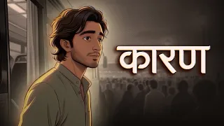 Poem – Karaan | कारण | Hindi Poem